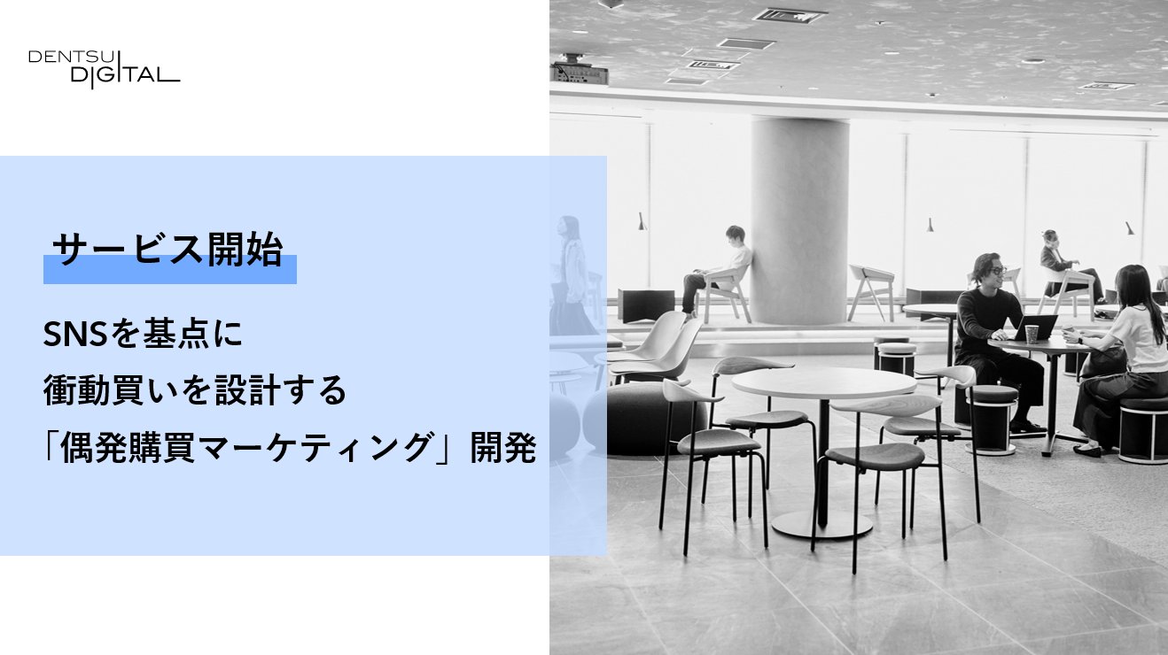 電通デジタルが「偶発購買マーケティング」サービス開始　SNSでの衝動買いを設計